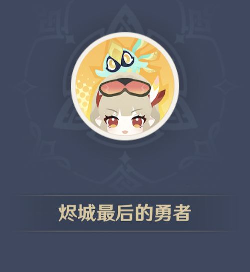 【原神】奥奇卡纳塔:勇者的归途 3
