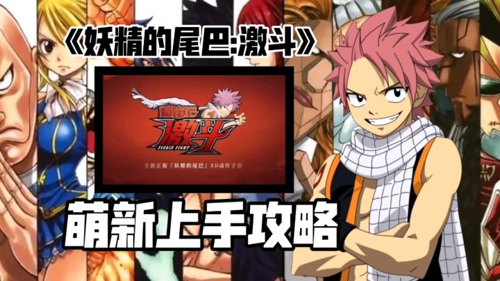 《妖精的尾巴:激斗》试玩测评+上手攻略 一起来了解下这款游戏截图