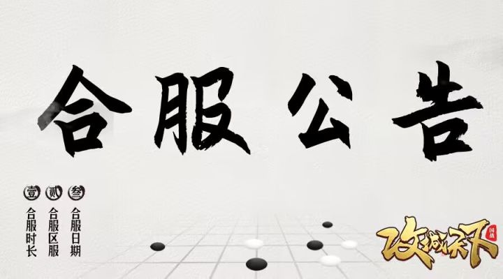 《攻城天下》9月15日合服公告截图