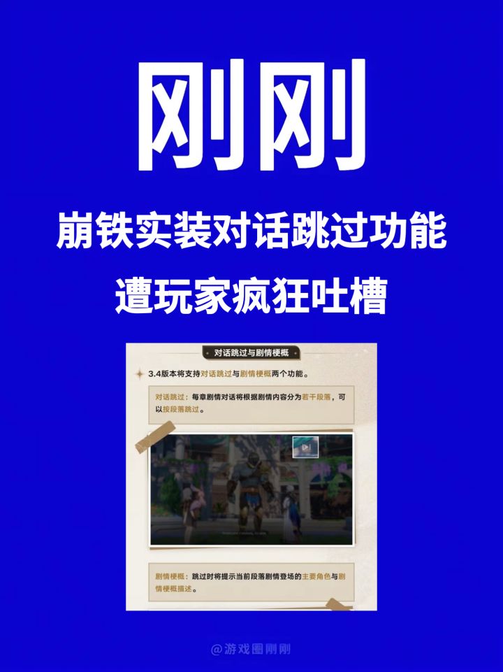 刚刚!崩铁新增对话跳过,遭玩家疯狂吐槽!截图