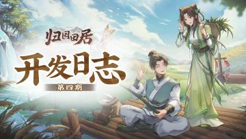 《归园田居》开发日志第四期🌾多个内容大更新！