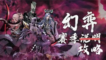 《幻弈》赛季玩法攻略及《黑林邪王》新心法解析