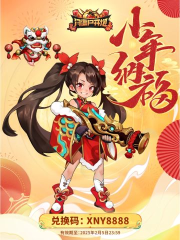 【福利】小年温馨至，福气盈门庭