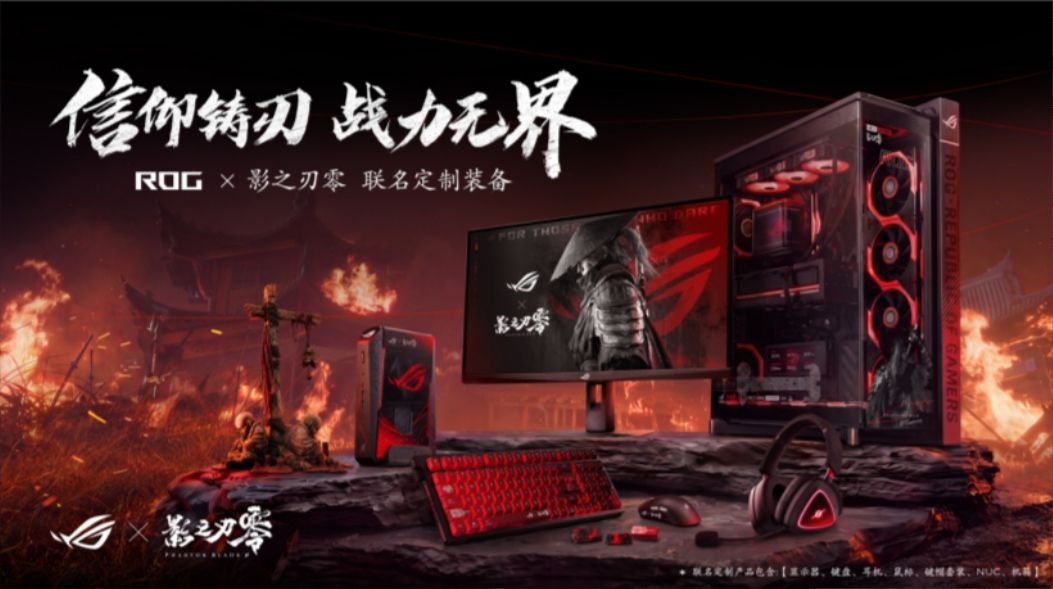 ROG影之刃零联名全家桶,机箱国区独占 1