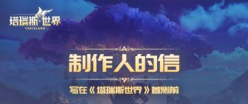 制作人的信：写在1月12日《塔瑞斯世界》首测前