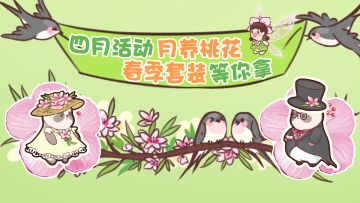 四月桃花活动更新啦！