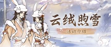 报告！祥瑞雪兔即将出没，还有精魄转换限时返场！