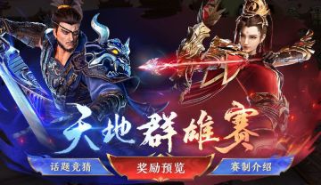 【赛事预告】天地群雄即将开启