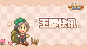 【王国日历3.16-4.16】月度&终身充值回馈活动持续进行中~