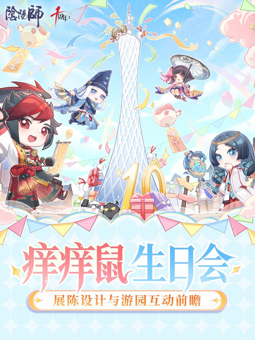 ☆痒痒鼠生日会·展陈设计与游园互动前瞻☆ 1