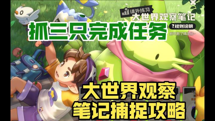 【洛克王国:世界】大世界观察笔记精灵捕捉攻略截图