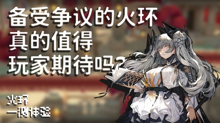 备受争议的火环，真的值得玩家期待吗？【火环一测体验】截图