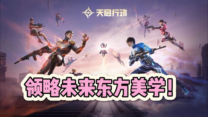 沉浸式战场,天启行动带你领略未来东方美学!截图