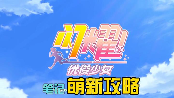 “闪耀!优俊少女”给萌新的一点小攻略!截图