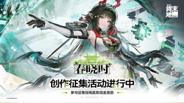 《明日方舟：终末地》春晓时版本征集现已开启！