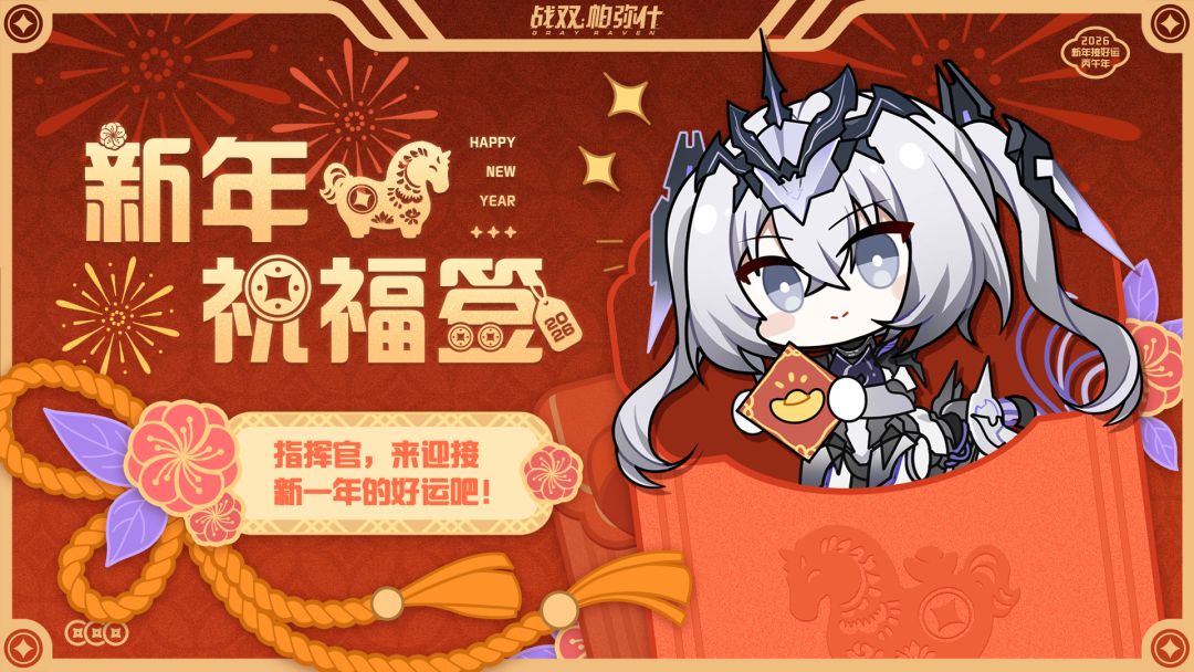 【战双帕弥什】新年祝福签 1