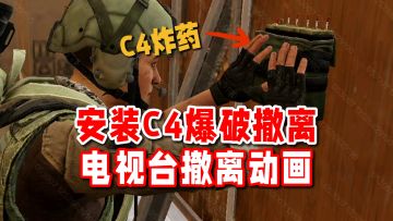 安装C4爆破撤离！新赛季电视台全新撤离动画！