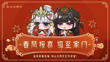 【有奖活动】春风报喜，福至家门