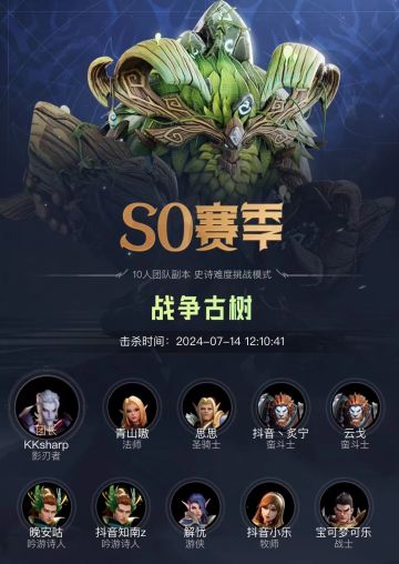 【S0赛季】腐蚀之根-战争古树史诗难度挑战模式首杀诞生！