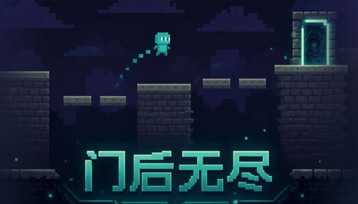 过关之后还是关卡❓门后无尽等你来挑战❗️截图