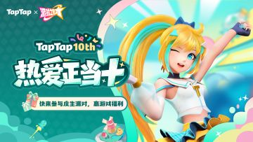 福利｜好朋友生日快乐！《派对之星》TapTap十周年福利派送中~