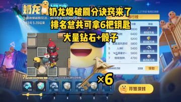奶龙爆破刷分诀窍来了，总共可拿6把钥匙+6颗限时典藏之骰！