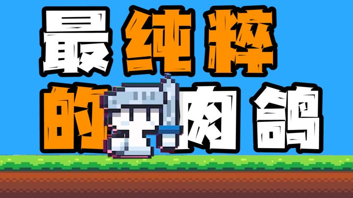 满屏的“没做完”，但好评9.1分！最纯粹的肉鸽游戏，让玩家每局都有不一样的爽法，「冒险者的 rogue之旅」截图