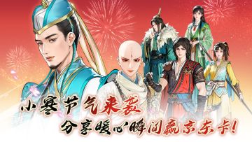 【有奖】小寒节气来袭，分享暖心瞬间赢京东卡福利！