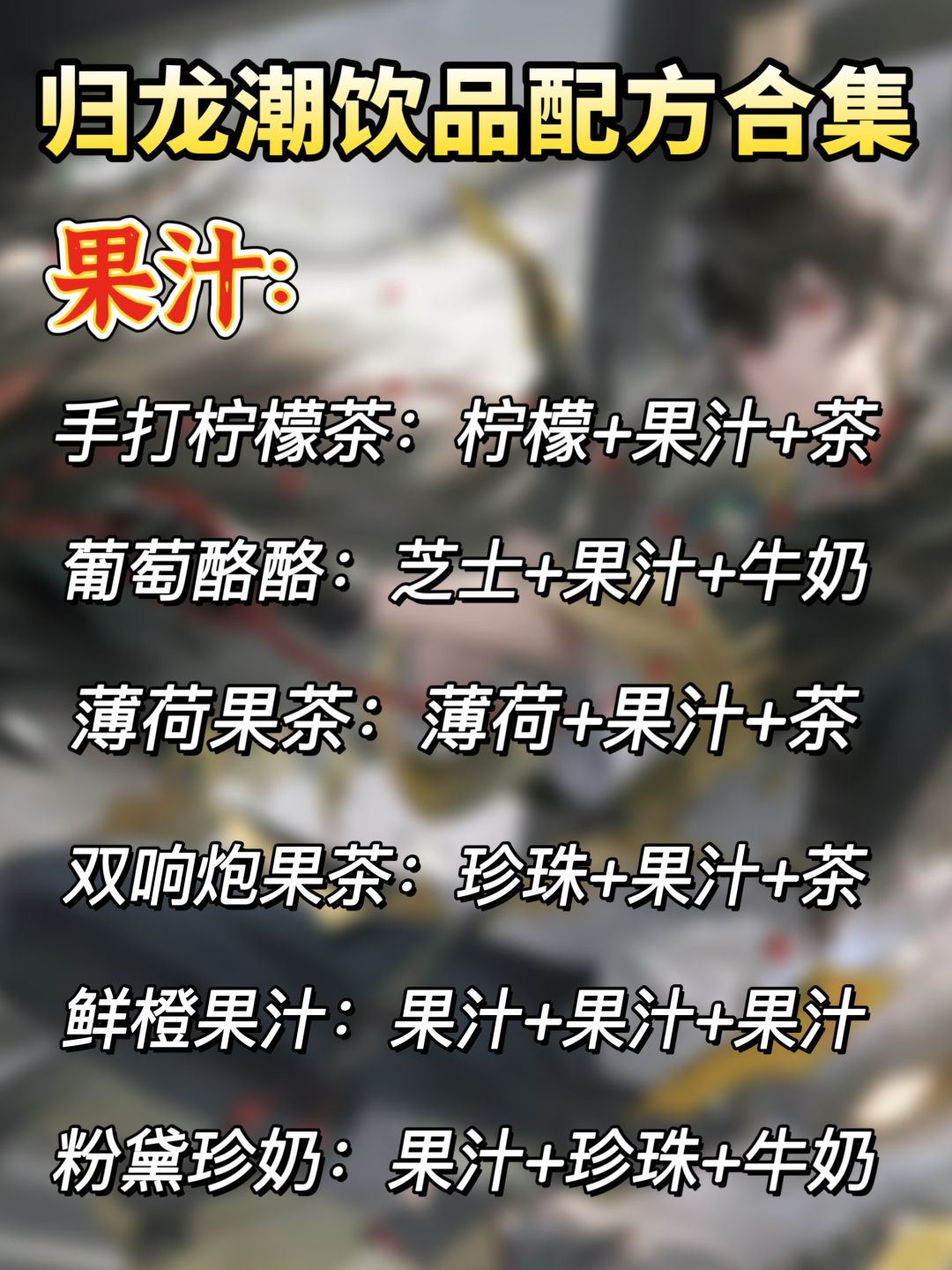 归龙潮｜全部活动饮品配方合集 2