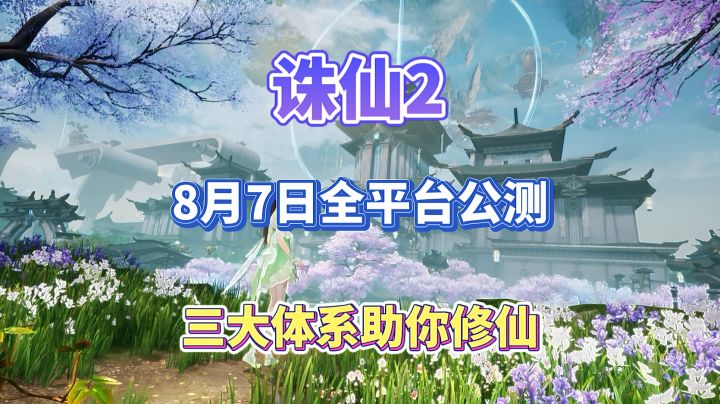 《诛仙2》8月7日全平台公测,三大体系祝你修仙截图