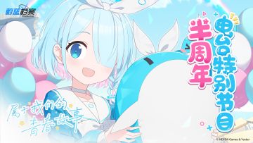 《蔚蓝档案》半周年特别节目——【属于我们的青春故事】