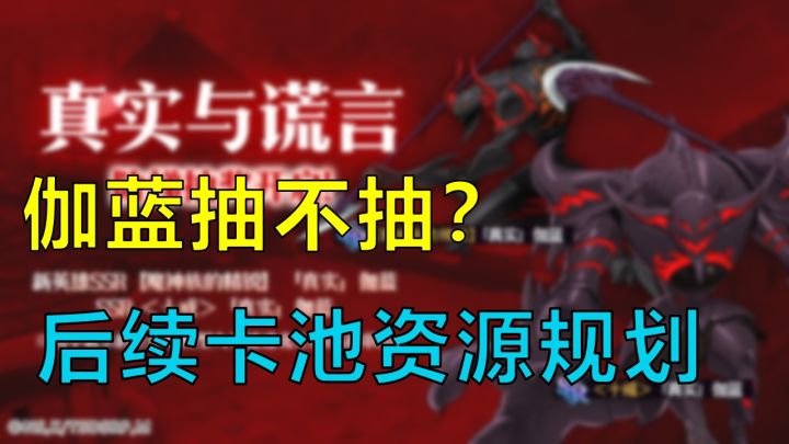 【七人传奇】新出的伽蓝抽不抽?后续卡池资源该如何规划截图