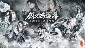 华夏千秋 | 别江湖，且听风吟剑鸣