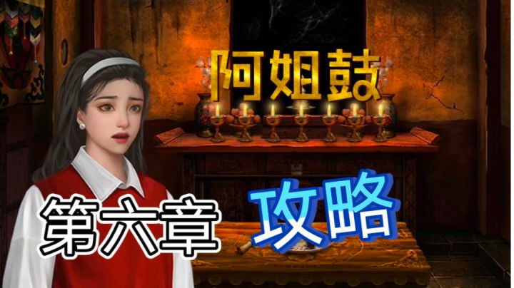 【攻略】第六章 风雨停|阿姐鼓|新游安利截图
