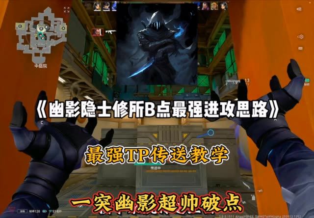 幽影—隐士修所B点最强进攻思路—TP传送杀人于无形截图
