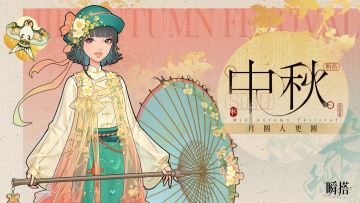 瞬搭 | 中秋节快乐！🌕