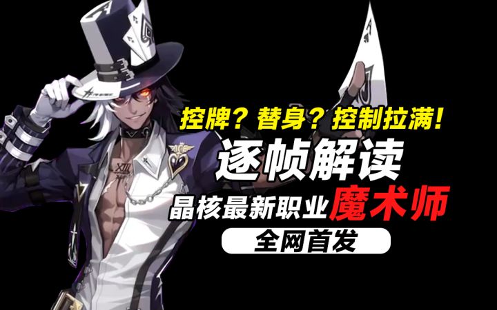晶核最新职业强不强?该不该练?——全网首发!深度解析魔术师技能前瞻视频截图