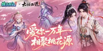 【周边抽奖】参与七夕一生所爱区服预约活动赢桃花周边~