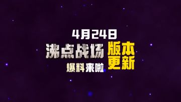 4月24日版本更新爆料抢先看！冒险生存优化终于来了！