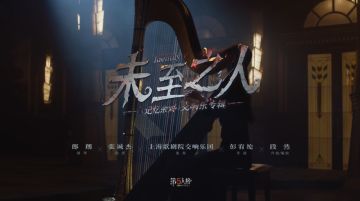 《记忆余烬·上篇》剧情主题曲·第一幕——《未至之人》MV