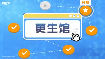 【指挥官行动指南】更生馆篇
