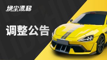 【绝尘漂移】 2.3.82 版本调整公告
