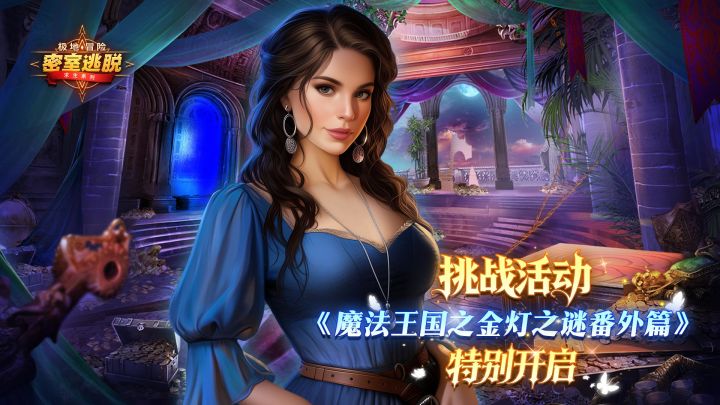 《极地冒险》10月21日更新公告|魔法王国之金灯之谜番外篇截图