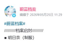 蔚蓝档案新学生爆料!运营再次犯错 3