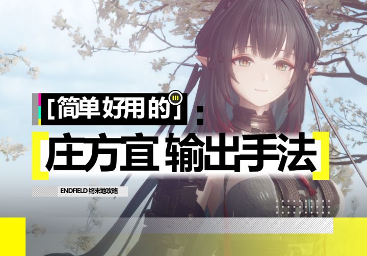 【终末地】庄方宜输出手法分享截图