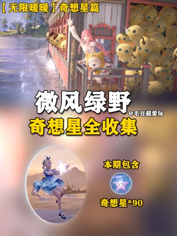 【无限暖暖】微风绿野奇想星全收集-下篇