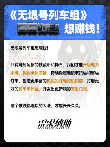 无垠号列车组想赚钱！