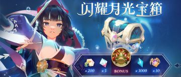 ⦿ 期间限定礼包【闪耀月光宝箱】