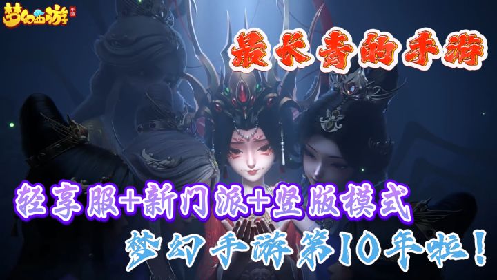 十年前熬夜抓鬼!十年后还在玩!!梦幻西游十年啦!截图