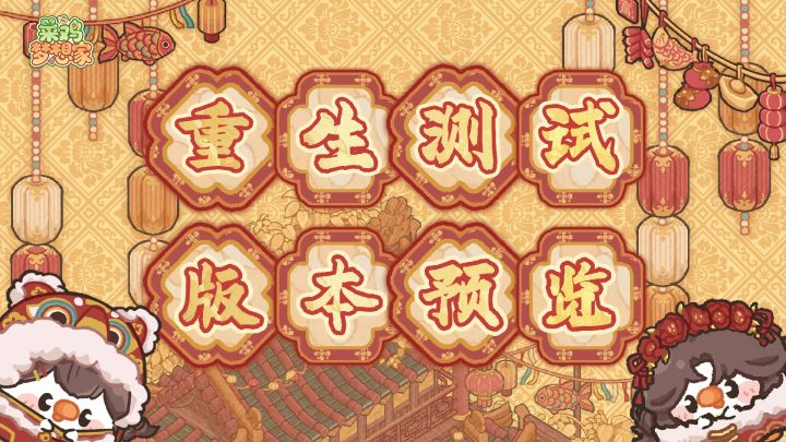 【菜鸡梦想家】「重生测试」版本预览截图